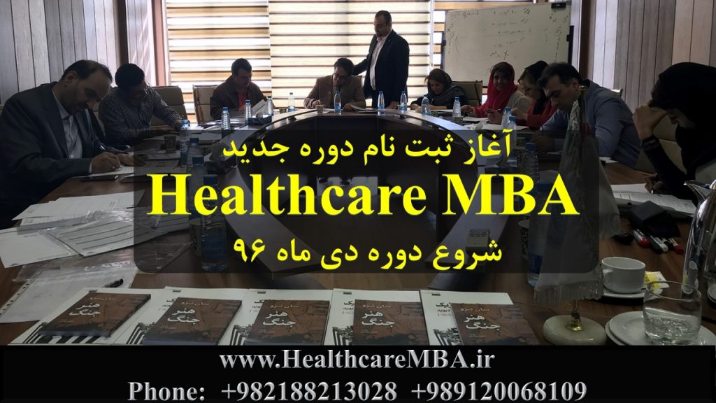 آغاز ثبت نام دوره جدید Healthcare MBA